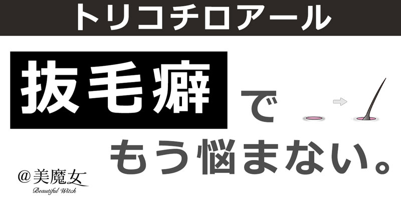 トリコチロアール は 抜毛癖 で薄毛 抜け毛に悩んでいる人必見 アット美魔女 美魔女 なりたいワタシ