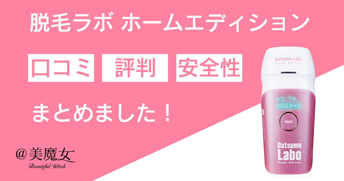 脱毛ラボホームエディション （脱毛ラボ(Datsumo Labo) ホーム  