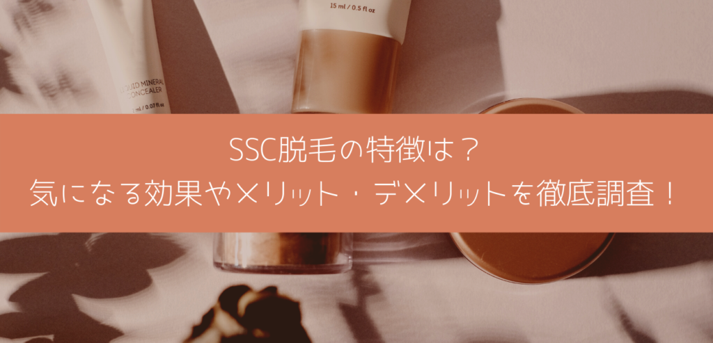 SSC脱毛の特徴は？ 気になる効果やメリット・デメリットを徹底調査！