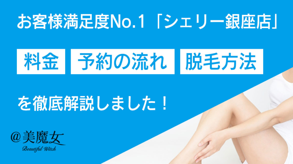 【お客様満足度NO.１】脱毛サロン「シェリー銀座店」のおすすめポイントを徹底解説！
