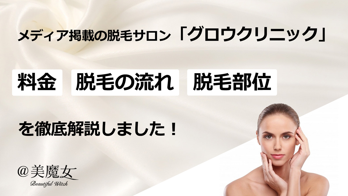 【メディア掲載多数】脱毛サロン「グロウクリニック」のポイント徹底解説！