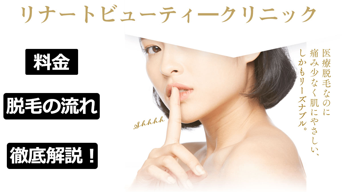 【リーズナブルに脱毛を】脱毛サロン「リナートビューティ―クリニック」のおすすめポイントを徹底解説！