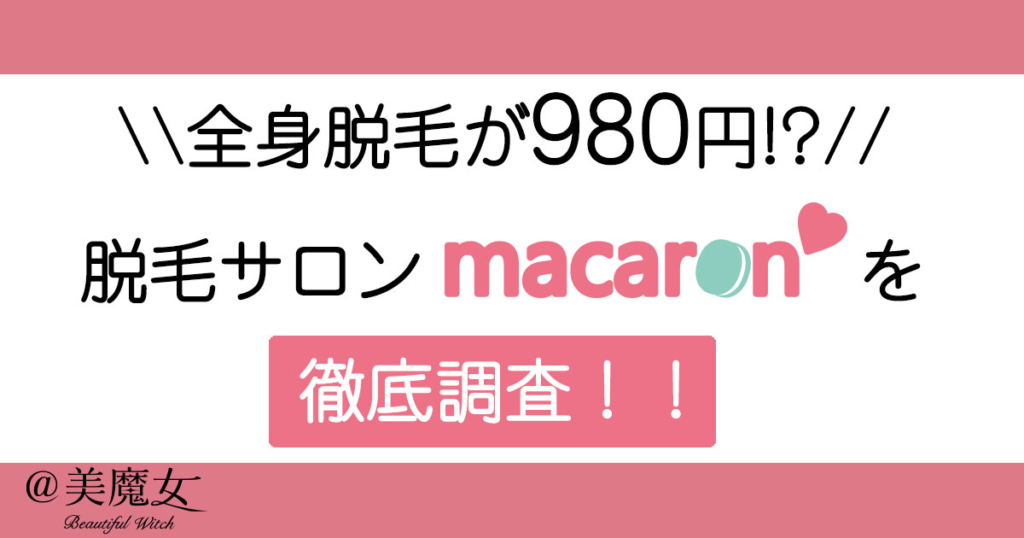【圧倒的コスパで話題】脱毛サロン「マカロン」のおすすめポイントを徹底解説！