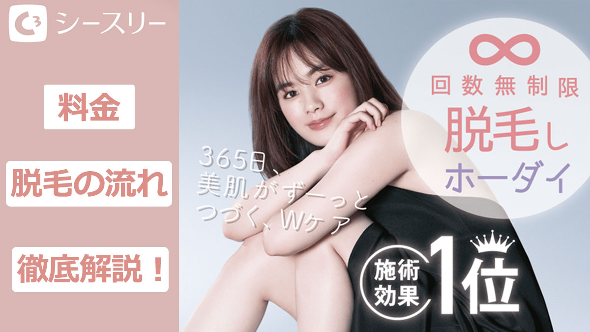 【施術効果第1位】脱毛サロン「シースリー」のおすすめポイントを徹底解説！