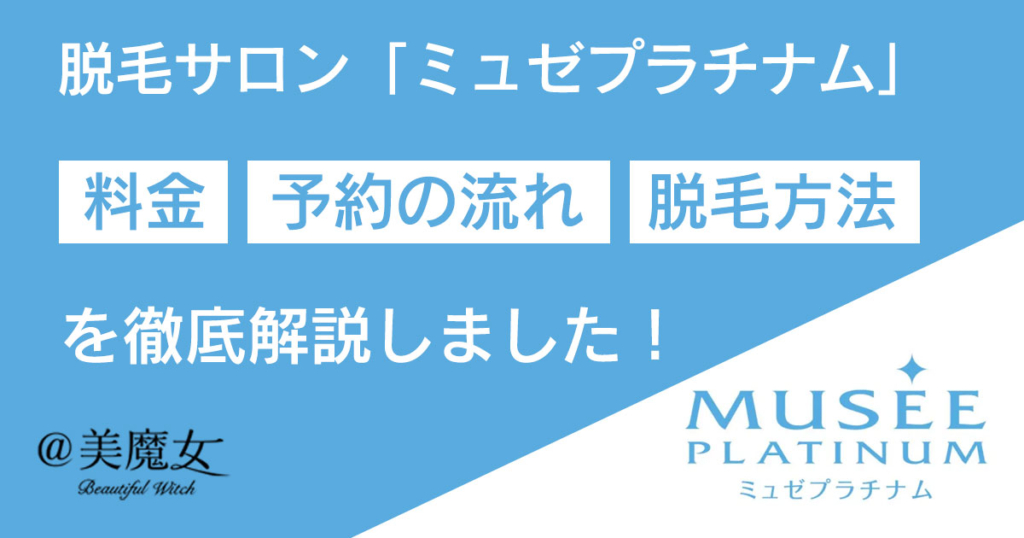 【総合満足度NO.1】脱毛サロン「ミュゼプラチナム」を徹底解説！