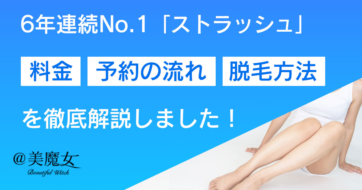 【脱毛サロン6年連続NO.1】脱毛サロン「ストラッシュ」の特徴を徹底解説！