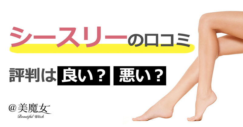シースリーの口コミの評判は良い？悪い？予約や脱毛効果、勧誘などをまるっと評価