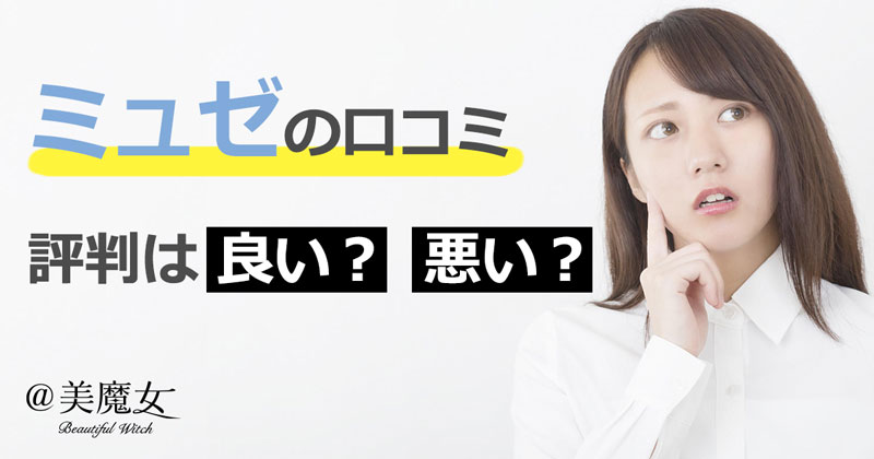 ミュゼの口コミの評判は良い？悪い？予約や通いやすさ、勧誘などを評価