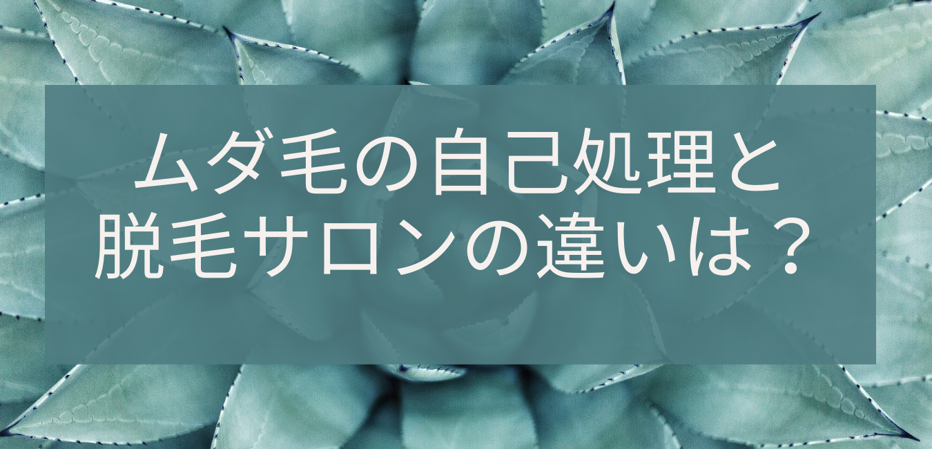 ムダ毛の自己処理と脱毛サロンの違いは何？