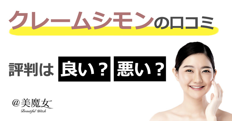 乾燥肌、敏感肌でお悩みの方におすすめ！伝統スキンケアブランド、「クレームシモン」の保湿クリーム