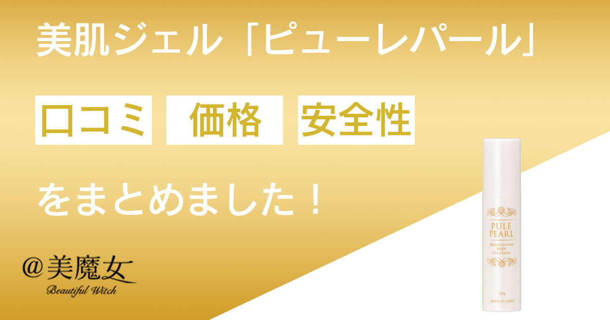 美白ジェル「Pule Pearl(ピューレパール) 」は片手で簡単に肌ケアを