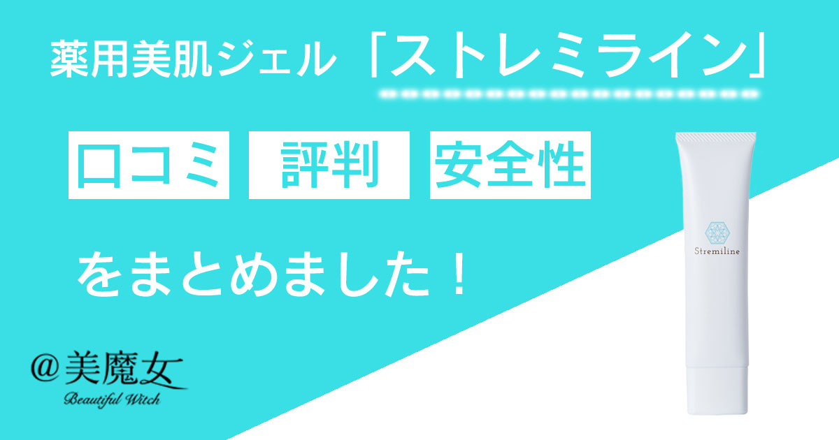 美白ジェル「ストレミライン」は毛穴の黒ずみが気になる人にオススメ！