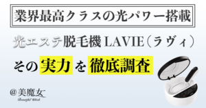 脱毛器「LAVIE」は日本製の製品を使いたい人にオススメ！