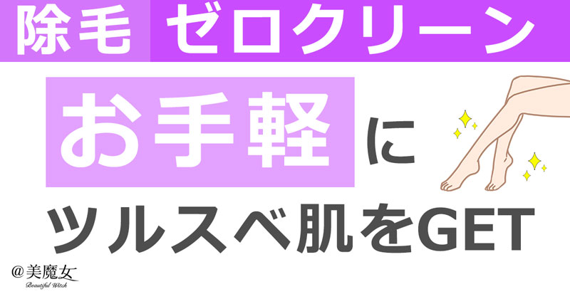 除毛クリーム「ゼロクリーン」は自宅にいながら脱毛したい人にオススメ！