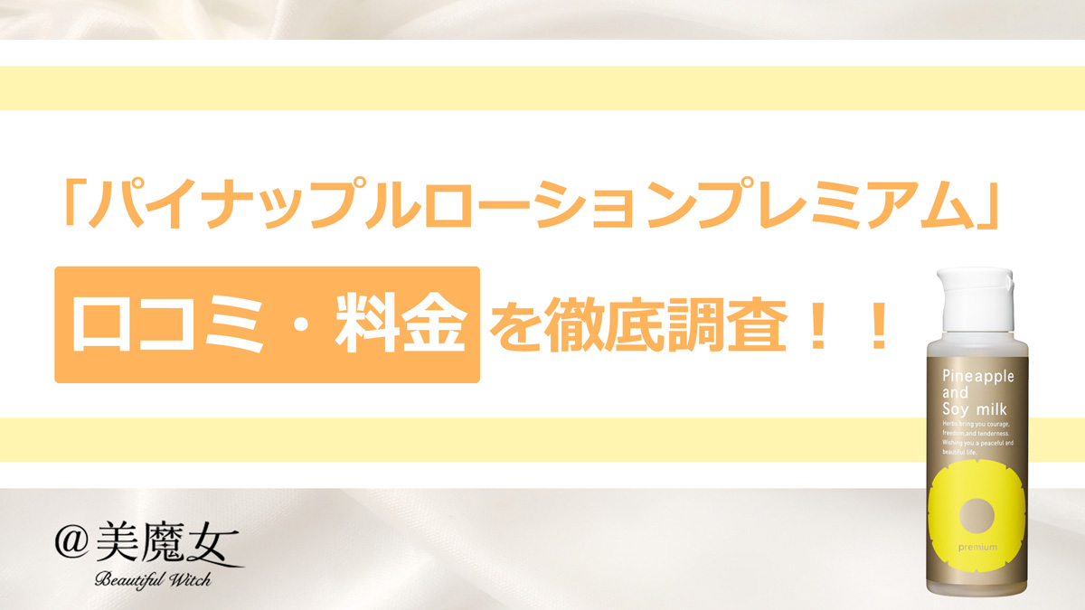 除毛クリーム「パイナップル豆乳ローションプレミアム」はワキやスネが気になる人にオススメ！